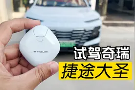 又是一个惊喜 试驾奇瑞捷途大圣i-DM插电混动视频封面