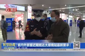 来返太原注意了！省内外旅客近期抵达太原南站最新要求视频封面