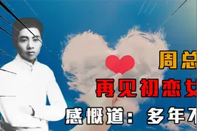 1955年周总理再见初恋女友，感慨道：时光荏苒，我代小超向你问好视频封面