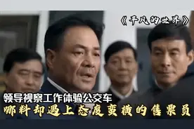 领导视察工作，谁料坐公交车售票员竟傲慢无礼，这下精彩了，影视视频封面