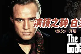 行走的种马演技的神《教父》马龙白兰度的故事和开场逐帧拉片视频封面