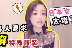 日本公司对女生有多苛刻？穿衣服还有特别要求，女性地位这么低？视频封面