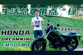 生活总要带点“绿” Honda DreamWing CM500测评视频封面
