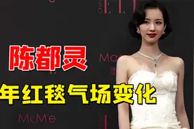 陈都灵九年红毯气场进化史，从清纯小白到玉面观音，气场不得不服视频封面