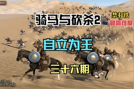 「骑马与砍杀2 自立档」拉拢敌方领主 36
