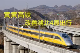 黄黄高铁，黄冈到武汉仅15分钟，湖北这4县的民众出行将改善视频封面