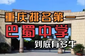 重庆排名第一！巴蜀中学到底有多牛？视频封面