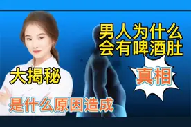 医学揭秘 真相大白 为什么男人会有啤酒肚 是什么原因造成的视频封面