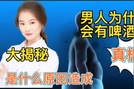 医学揭秘 真相大白 为什么男人会有啤酒肚 是什么原因造成的视频封面