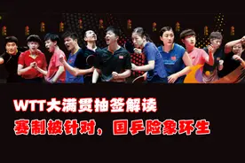 今年最大赛事开打，历史首届WTT大满贯！国乒全军出击！视频封面