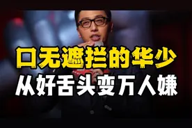 蓝台一哥华少：从红极一时到销声匿迹，这就是口无遮拦的代价