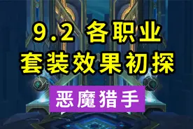 魔兽世界：9.2版本前瞻，各职业套装效果的优劣，恶魔猎手DH篇视频封面