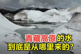 作为我国河流发源地，被称为亚洲水塔，青藏高原的水是从哪来的？