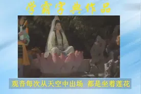 “观音坐莲”是什么梗【转载】视频封面