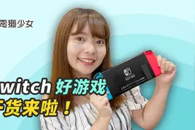 精选十款Switch游戏，会越玩越上瘾！视频封面