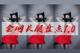 不就是长腿吗？全网长腿姐姐盘点，一次看够好吧视频封面