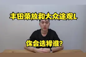 开完丰田荣放，再换到大众途观L，发现家用省心还得选荣放