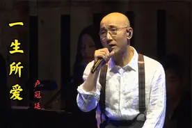 卢冠廷《一生所爱》表达了既无奈而又哀伤的一段刻骨相思之情视频封面