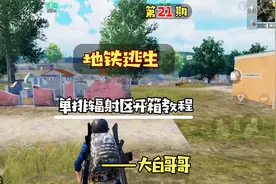 #地铁逃生 详细的地铁3图辐射区开箱教程来了