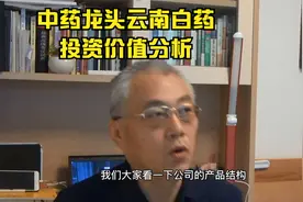 云南白药投资价值分析视频封面