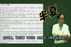 半夏 - 神农本草经 - 倪海厦 解读