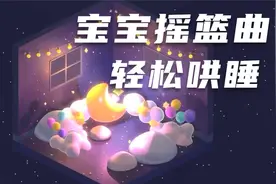 【摇篮曲】5分钟入睡，宝宝哄睡神曲，疗愈大脑，哄睡更轻松视频封面