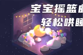 【摇篮曲】5分钟入睡，宝宝哄睡神曲，疗愈大脑，哄睡更轻松