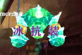 TBC-P2物资准备第三期——冰抗装！
