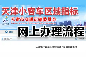 天津市小客车区域指标申请办理流程视频封面
