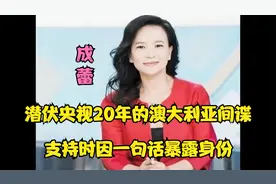 潜伏央视20年的澳大利亚间谍成蕾，主持时因一句话暴露身份视频封面