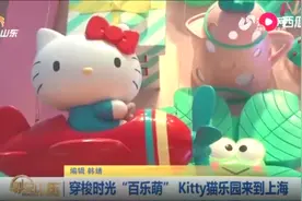 Kitty猫乐园来到上海，高科技奇幻灯光秀带给游客别样的休闲体验视频封面