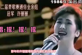 1986年，还没拿到青歌赛冠军的许丽丽，出名之作就是这首歌摇摇摇
