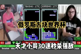 俄罗斯方块：天才小哥出奇招，竖棍连续搭出快速10连消，秒杀强敌视频封面