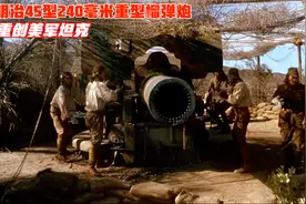 决战塞班岛，日军明治45型240毫米重型榴弹炮重创美军坦克视频封面