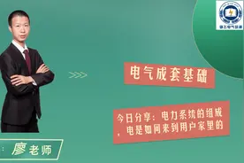 电力系统的组成，电能如何输送到用户，很多电工都不知道视频封面