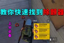 教你百分百找到除颤器，新版本上分必备道具！