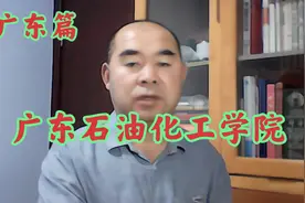 院校解析之广东篇——广东石油化工学院视频封面