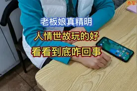 老板娘真精明，说请小伙吃饭，结果小伙还买单了，看看咋回事？视频封面