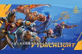 火炬之光无限最强装备怎么获取 最强装备打造攻略视频封面