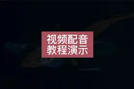 视频配音怎么配机器人声？教程分享视频封面