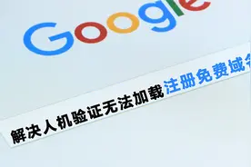 如何解决谷歌人机验证，注册freenom免费域名详细教程！视频封面