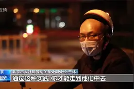 北京人社局副处长送外卖背后有何故事？听听“当事人”怎么说！视频封面