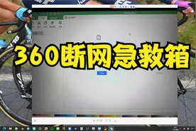 网络问题导致亿图图示、亿图脑图没法用？试试360断网急救箱视频封面