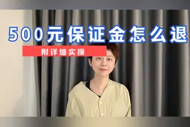不带货了，500保证金怎么退，退到那里，什么时候到账视频封面
