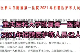 重庆医科大学附属第一医院2021年招聘医护等人员42人视频封面