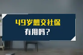49岁想交社保，有用吗？视频封面