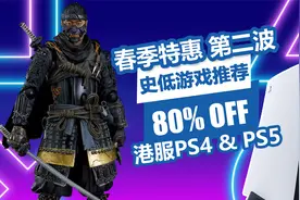 美末2再次史低！巫师3新史低！港服PSN商店春季优惠第二波