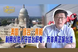 美国“援台”真相：利用台湾人守住台积电，而非真正保台湾