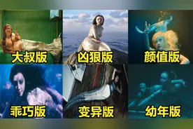 这六个版本的美人鱼，你更喜欢哪一种，颜值版美人鱼真让人着迷