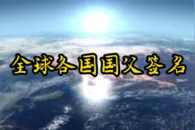全球各国国父开国领导人签名巡礼视频封面